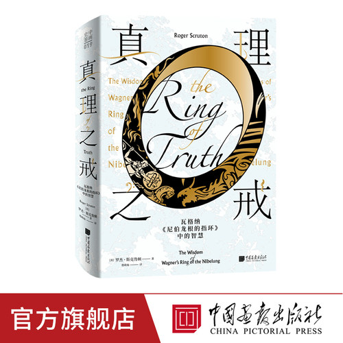 中国画报真理之戒瓦格纳尼伯龙