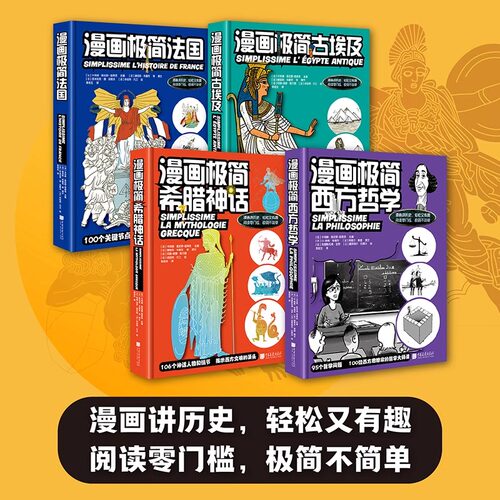 【精装现货】漫画极简西方哲学+古埃及+希腊神话+法国漫画历史书籍古埃及文明史神话故事哲学书籍 中国画报出版社