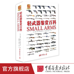 【精装彩图】轻武器鉴赏百科1500多幅珍贵图片 (英)克里斯·钱特 中国画报出版社官方正版