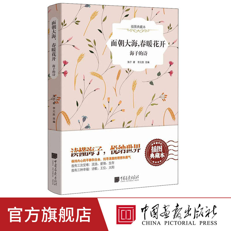【精装】面朝大海春暖花开海子的诗插图典藏本海子中国画报出版社官方正版_虎窝淘