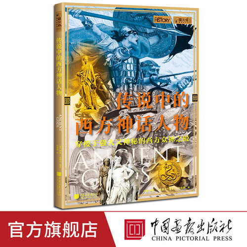 传说中的西方神话人物