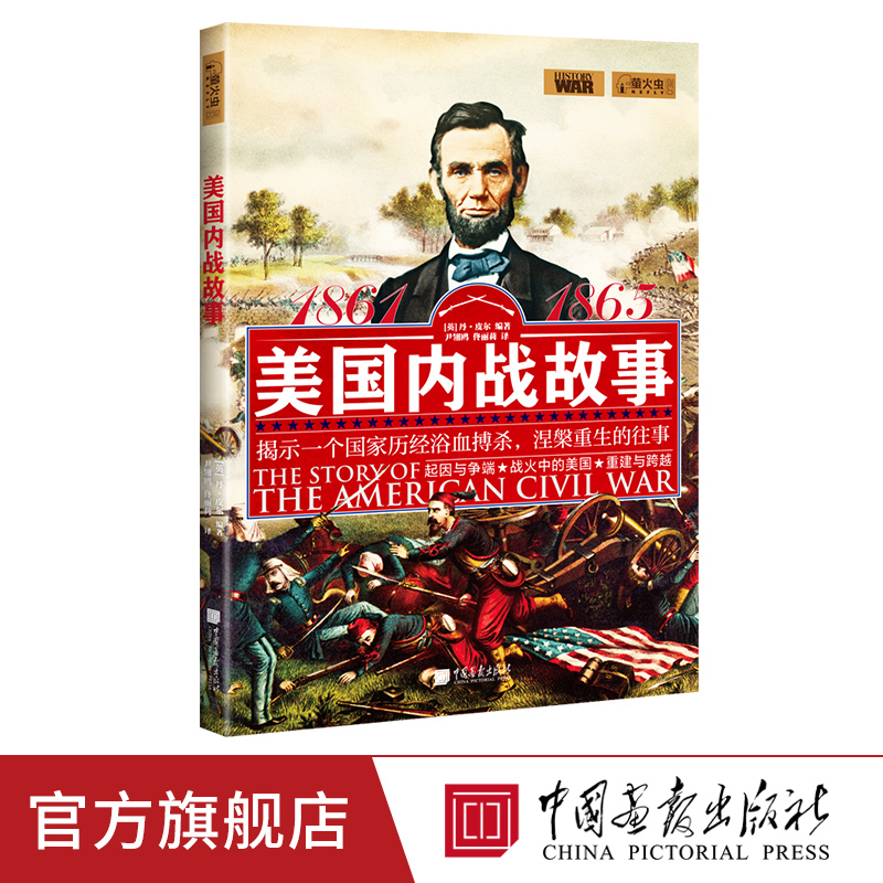 美国内战故事 萤火虫全球史32 揭示美国涅槃重生历史书籍 中国画报出版社官方正版图书 书籍/杂志/报纸 美洲史 原图主图