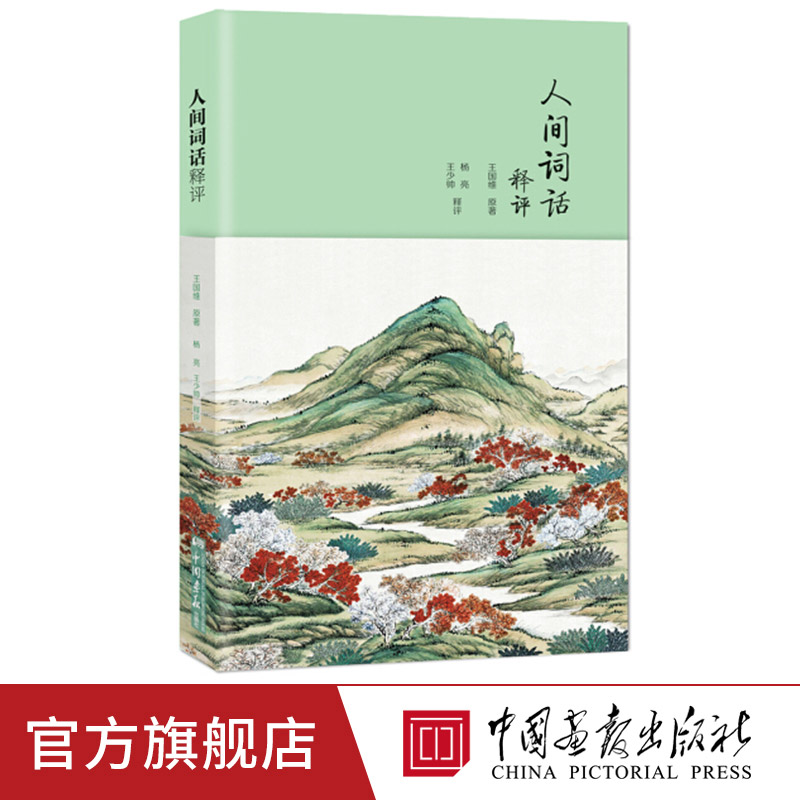 人间词话释评 王国维著;杨亮,王少帅 释评 正版书籍小说畅销书中国画报出版社wd