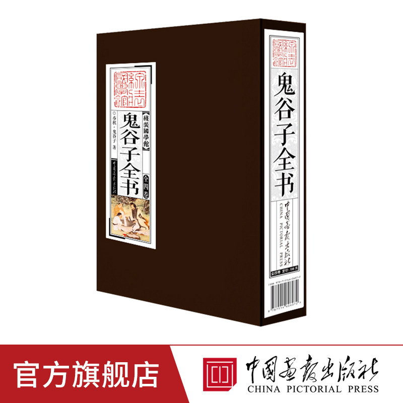 中国画报 鬼谷子全书 王诩线装国学馆系列丛书中国传统文化精髓纵横道家经典道藏政治经济外交谋略正版书籍