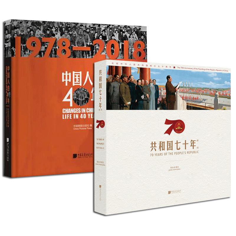共和国七十年 +中国人的40年 展示从1978年改革开放以来的历史变迁 庆祝70周年华诞中国故事书籍百名摄影师用镜头见证关键历史时刻