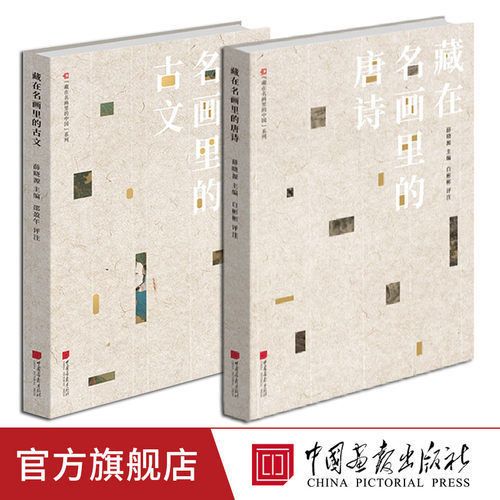 全套2册 藏在名画里的唐诗+藏在名画里的古文中国历代名家传世名画 中国古诗词文学书籍中国画报出版社官方正版图书