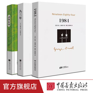 1984一九八四乔治奥威尔九三年原著正版 动物农场 世界名著书籍政治讽喻小说 中国画报出版 图书 社官方正版 全套3册