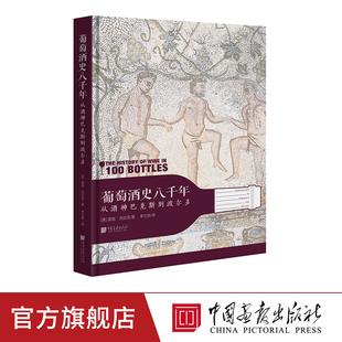 中国画报 葡萄酒史八千年 从酒神巴克斯到波尔多 红酒文化鉴赏选购知识书籍大全 正版