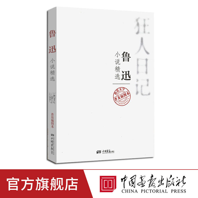 狂人日记 鲁迅小说精选普及插图本 我爱文学不朽的经典系列丛书 中小学生材教辅散文随笔小说故事书怎么样,好用不?