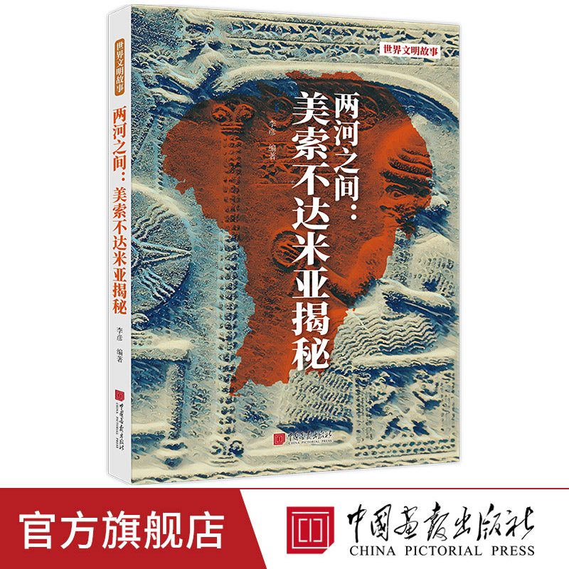【正版现货】两河之间：美索不达米亚揭秘幼发拉底河与底格里斯河揭示了苏美尔巴比伦亚述等文明的兴衰历程中国画报出版社官方XZ