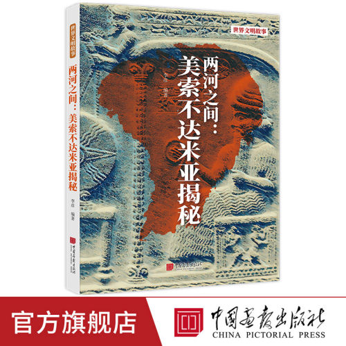 【正版现货】两河之间：美索不达米亚揭秘幼发拉底河与底格里斯河揭示了苏美尔巴比伦亚述等文明的兴衰历程中国画报出版社官方XZ