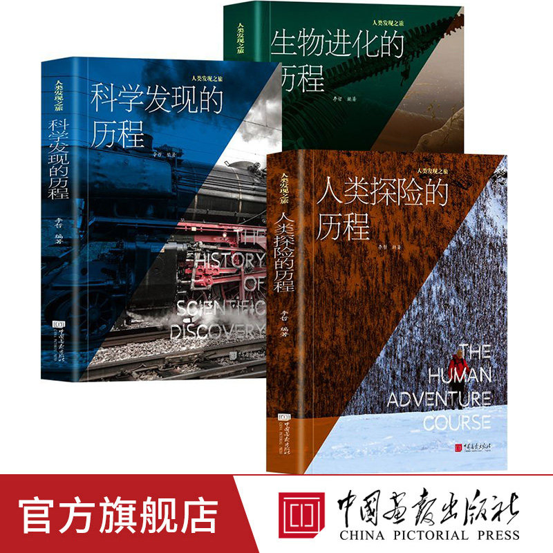 正版3册生物进化的历程+人类探险的历程+科学发现的历程 科普百科书籍畅销书 中国画报出版社官方正版