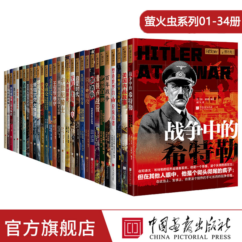 萤火虫全球套装网罗中外历史故事