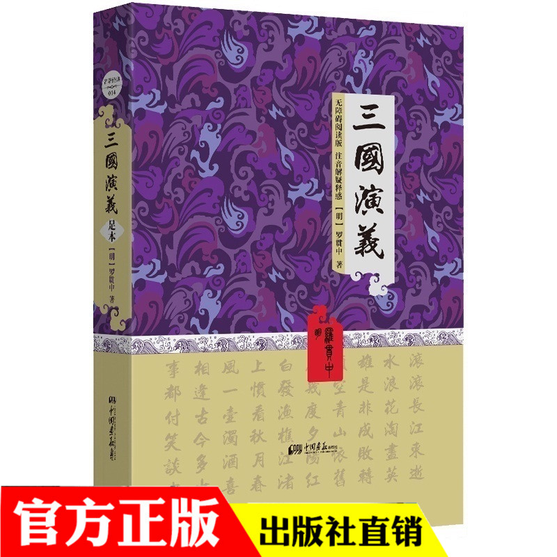精裝無刪減無障礙閱讀三國演義原初中學生必讀原著羅貫中著正版四大名著之一中小學生課外閱讀書籍世界經典文學名著小說暢銷書籍