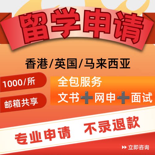 留学申请全包一口价文书网申面试辅导全流程本科硕士申请咨询专业