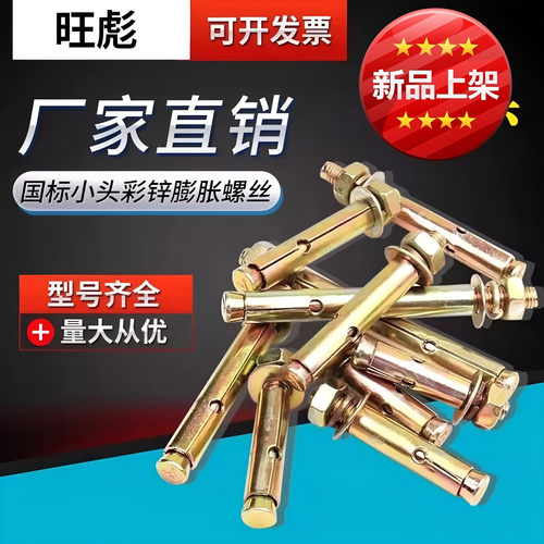 厂家直销国标整箱彩锌膨胀螺丝