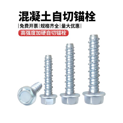 外六角自切锚栓混凝土水泥自切螺丝法兰头自攻自钻膨胀钉M6M8M10