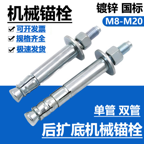 后扩底机械锚栓后扩底机械膨胀螺丝后切机械锚栓单双管自切式锚栓