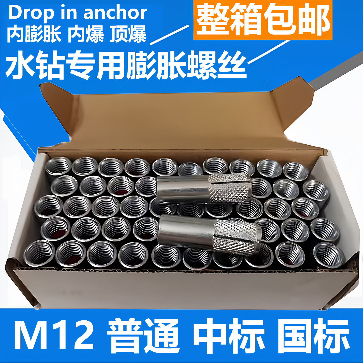 内膨胀台式水钻支架固定专用螺丝内爆螺丝台式钻孔机顶爆M12整箱