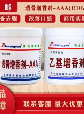 瑞香源R1026透骨增香剂aaa肉香乙基麦芽酚卤味烧烤肉烤鸭商用1016