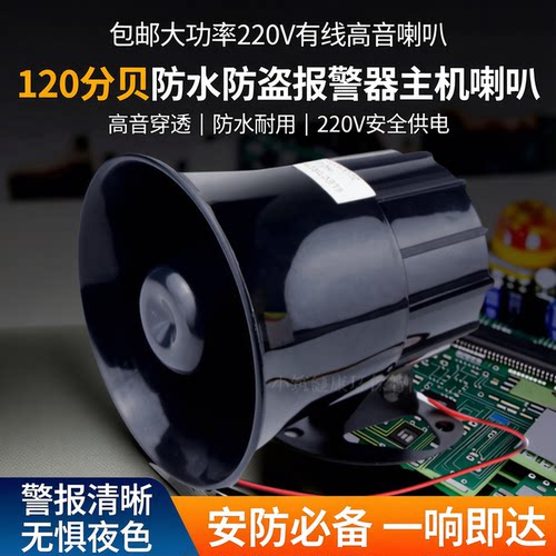 220V小喇叭120分贝防盗报警器