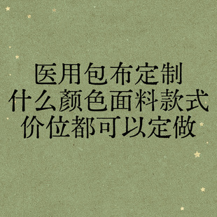 医用手术室包布各种罩子白大褂护士服病号服床单被罩棉花被子