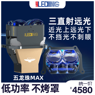 立盯五龙珠MAX三直射LED透镜方形大灯鹏翼高亮低功率不刺眼不挡光
