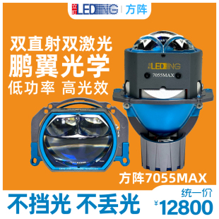 立盯方阵7055Max双直射双激光透镜大灯低功率超亮鹏翼光型不挡光
