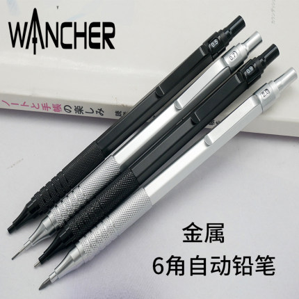 WANCHER6角金属0.5/0.7/0.9/2.0低重心手感素描美术绘画自动铅笔