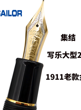 一航集结日本写乐断产1911老款笔尖大型21K金尖钢笔SAILOR男士