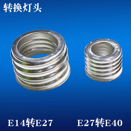 LED灯泡转换灯头 E14小头变E27大螺口转换器 厂房工矿节能灯转E40