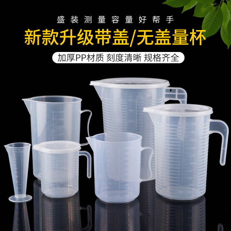 量杯量桶有盖子食品级塑料透明带刻度厨房烘焙奶茶家用加厚5000ml