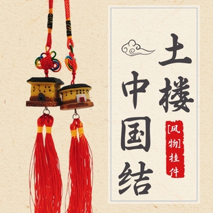 福建土楼旅游纪念品土楼建筑模型小挂件中国结车载挂件