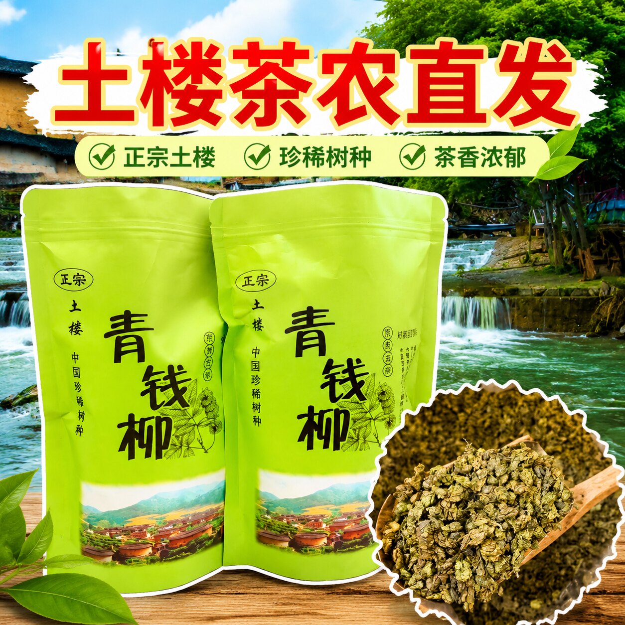 古树青钱柳茶福建永定土楼云水谣四菜一汤茶农直供中老年养生茶