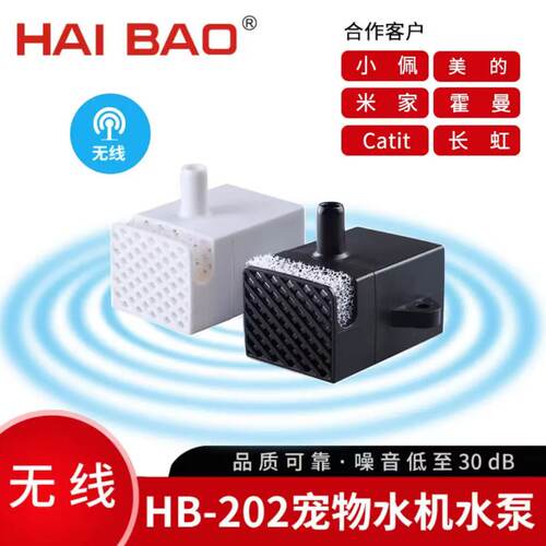 海宝HB-202宠物饮水机无线水泵