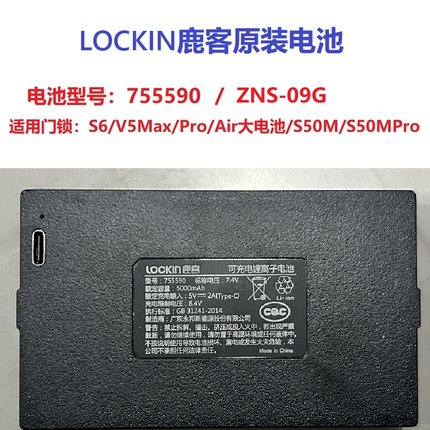 原装LOCKIN鹿客智能门锁专用大锂电池猫眼Pro/V5max/s50m/s50mPro