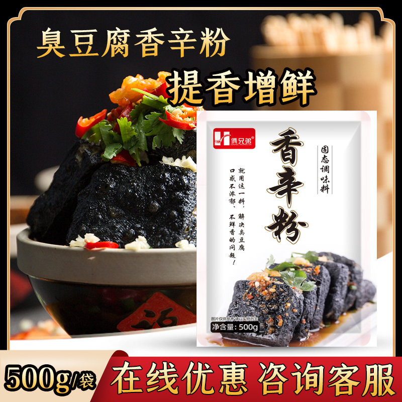 香辛粉500g/袋湖南长沙臭豆腐调料辛粉香辛臭豆腐调料粉,粮油调味/速食/干货/烘焙,复合食品调味剂,淘宝优惠券,粉丝福利购,淘宝优惠卷
