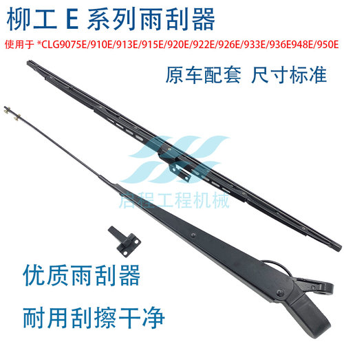 挖掘机 柳工CLG913/915/920/922/925/926/933/950E雨刮器臂片刷条