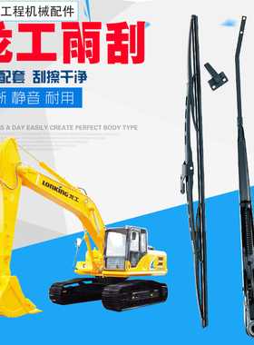 龙工LG60/65/75/150/225/240/245/330/360挖掘机雨刮器刷条臂片