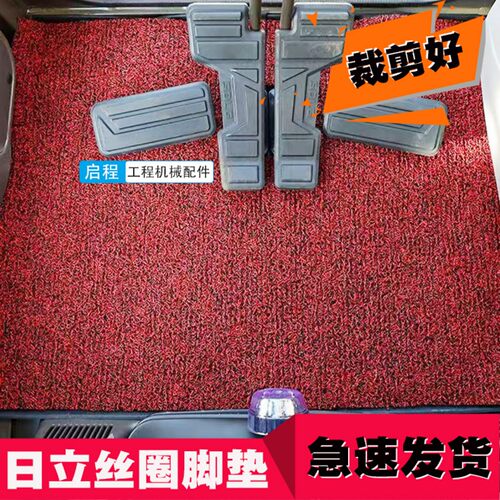 日立挖掘机驾驶室丝圈脚垫子地毯
