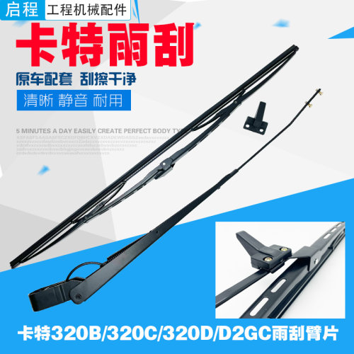 挖掘机专用雨刷卡特320D雨刮器