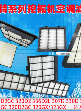卡特305.5/307/313D2GC/320E/336D2L/345GC323GX空调滤芯过滤网格