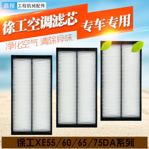 徐工60/75/215D空调滤芯高效过滤