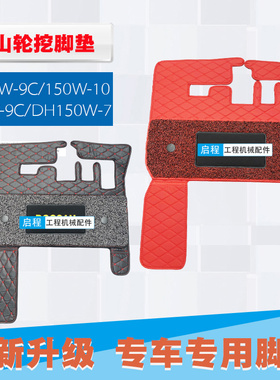 斗山DX150WE-10/210/60W-9C/DH150-7轮挖脚垫子 驾驶室丝圈 地毯