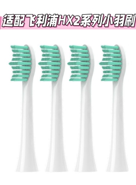 适配飞利浦电动牙刷头HX2421/2023/243w/2471/2431小雨刷小羽刷头
