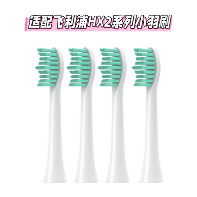 适配飞利浦电动牙刷头HX2421/2023/243w/2471/2431小雨刷小羽刷头