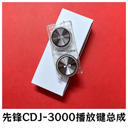 先锋CDJ3000播放键总成按键板打碟机CUE播放暂停触点替换件按钮