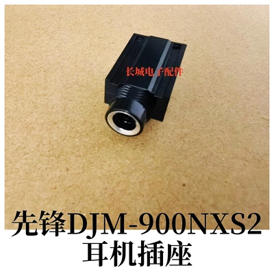 先锋DJM900NXS2耳机插口DJMA9 700 800 S11 V10混音台插座插孔