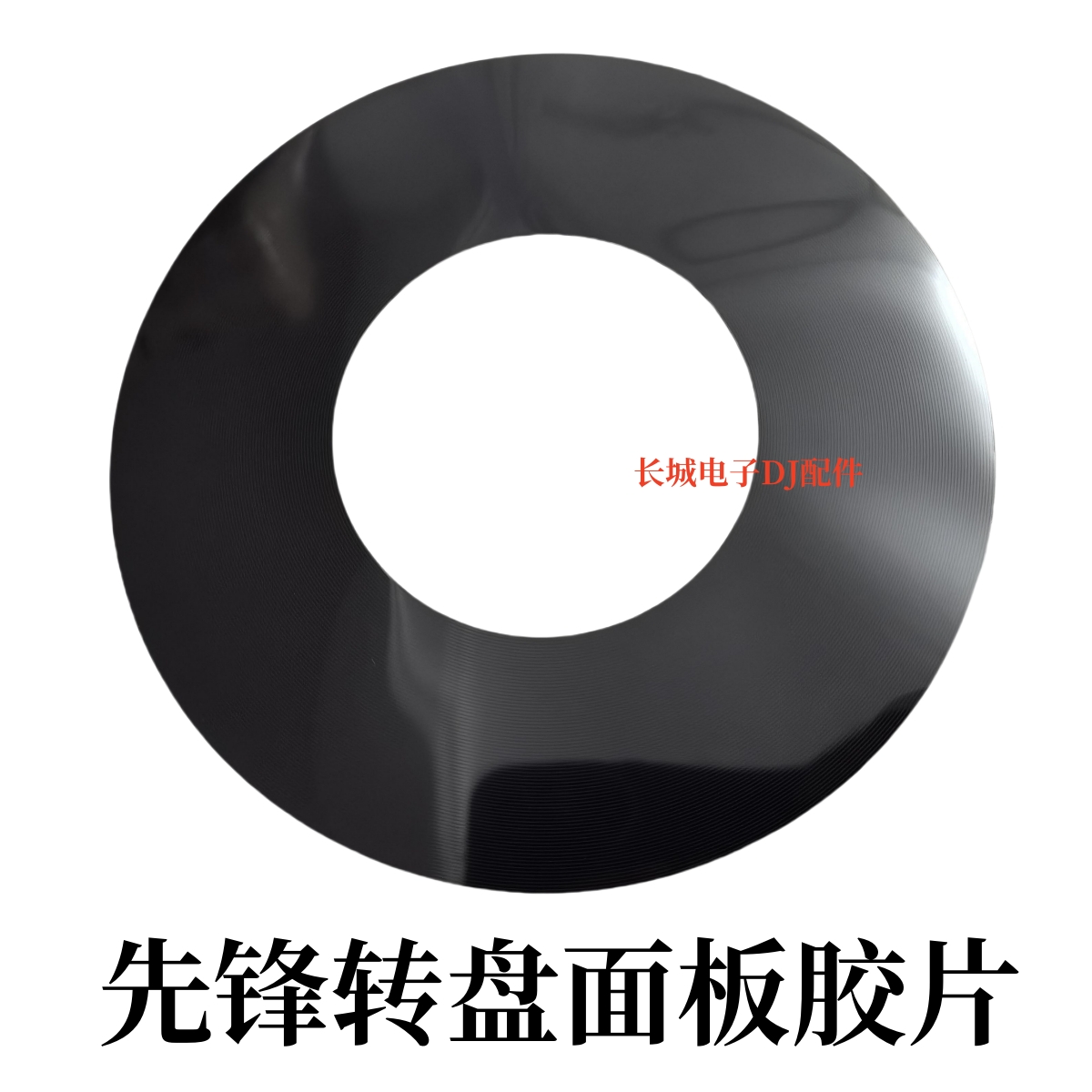 先锋CDJ2000 DDJ1000 FLX10 XDJXZ打碟机转盘黑色胶皮DAH2679