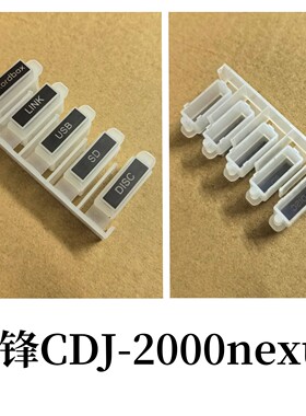 先锋CDJ-2000NEXUS打碟机显示屏左边塑料连体外壳按键DAC2808